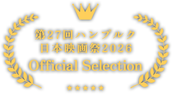 第27回ハンブルク 日本映画祭2026 Official Selection